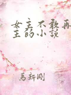 女主不敢再爱男主的小说