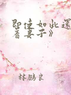 即使如此还是爱着妻子》