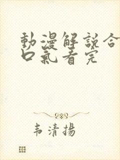 动漫解说合集一口气看完