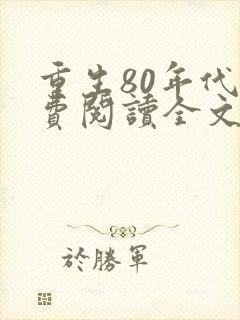 重生80年代免费阅读全文