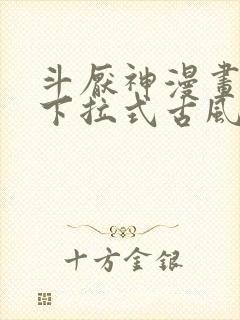 斗厌神漫画免费下拉式古风漫画网