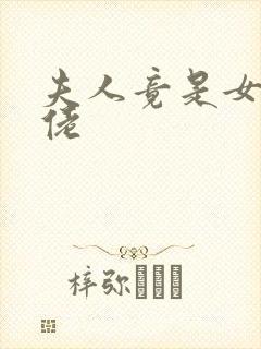 夫人竟是女装大佬