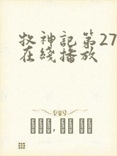 牧神记第27集在线播放