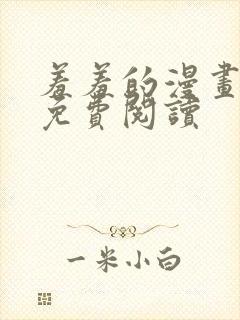 羞羞的漫画在线免费阅读