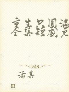 重生只圆满人生全集短剧免费观看