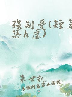 强制爱(短篇合集h虐)