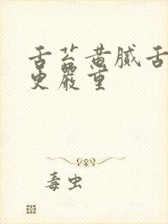 舌苔黄腻舌根部更严重