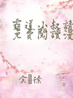 霸道小叔请轻撩免费阅读漫画下拉式