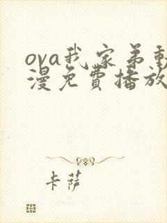 ova我家弟动漫免费播放