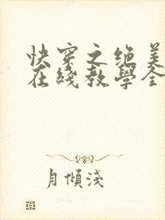 快穿之绝美白莲在线教学全文免费无弹窗