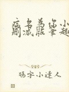 病名为你小说无删减版笔趣阁
