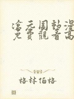 沧元图动漫全集免费观看高清4k