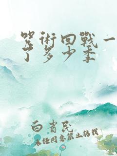 咒术回战一共出了多少季