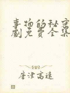 事物的秘密电视剧免费全集韩剧免费播放