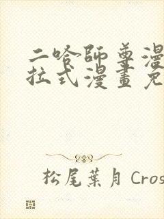 二哈师尊漫画下拉式漫画免费阅读