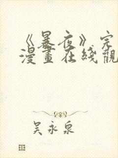 《暴夜》完整版漫画在线观看免费