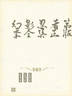 幻影忍者第16季全集正版