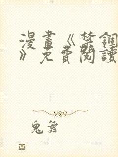 漫画《禁锢之欲》免费阅读全集