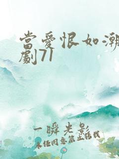 当爱恨如潮生短剧71