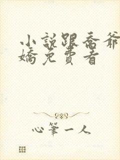 小说跟乔爷撒个娇免费看