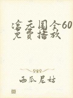 沧元图全60集免费播放