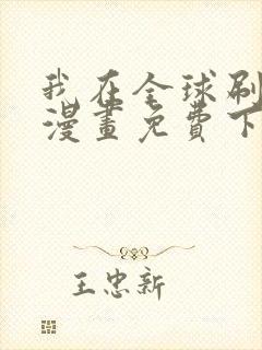 我在全球刷副本漫画免费下拉式