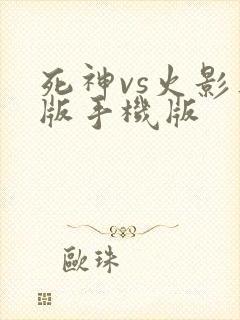 死神vs火影正版手机版
