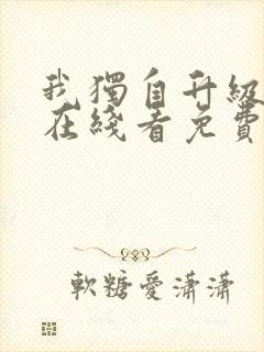 我独自升级漫画在线看免费