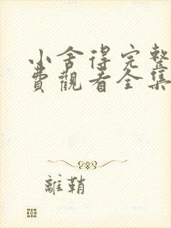 小舍得完整版免费观看全集西瓜