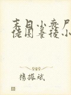 末日小丧尸被大佬圈养后小说免费阅读