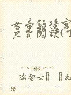 女帝的后宫漫画免费阅读(下拉式)