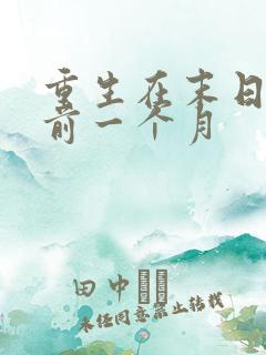 重生在末日来临前一个月