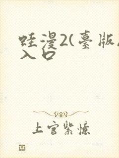 蛙漫2(台版)入口