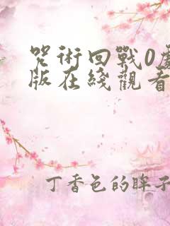 咒术回战0剧场版在线观看完整版