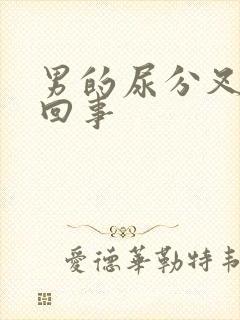 男的尿分叉怎么回事