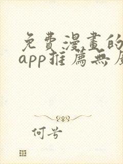 免费漫画的软件app推荐无广告