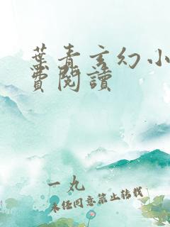 叶青玄幻小说免费阅读