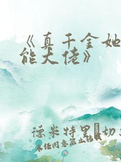 《真千金她是全能大佬》