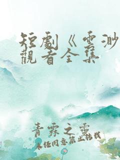 短剧《云渺2》观看全集