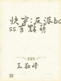 快穿:反派boss有点萌