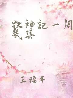 牧神记一周更新几集