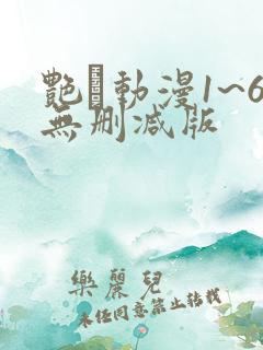 艳鉧动漫1~6无删减版