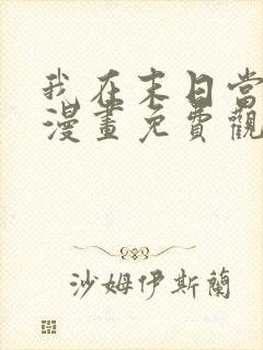 我在末日当僵尸漫画免费观看