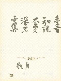 云深不知梦第八集免费观看