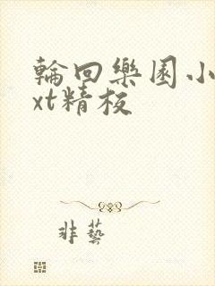 轮回乐园小说txt精校