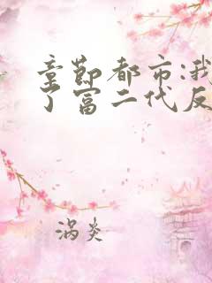 章节都市:我成了富二代反派