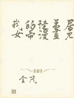 我的徒弟居然是女帝漫画免费下拉式