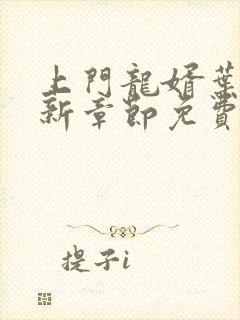 上门龙婿叶辰最新章节免费看