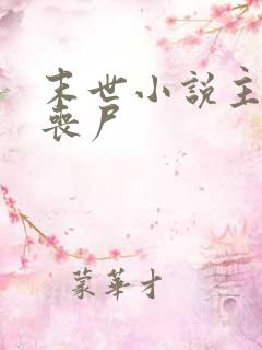 末世小说主角是丧尸