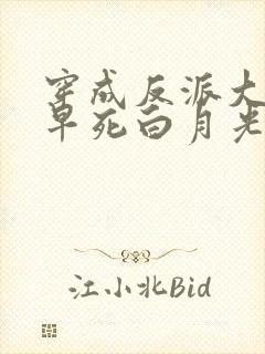 穿成反派大佬的早死白月光